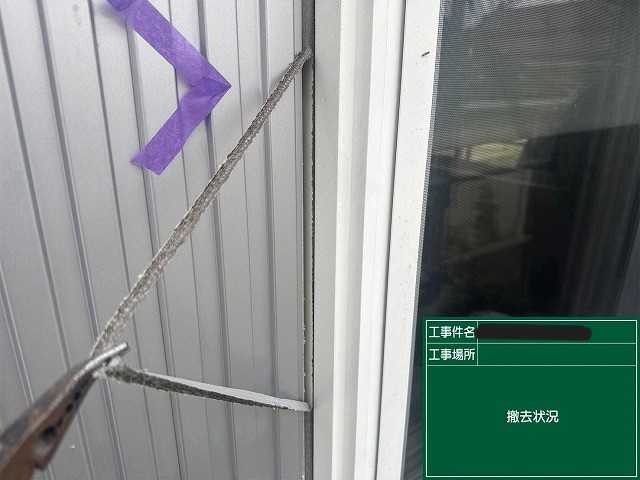 既存シーリングの撤去